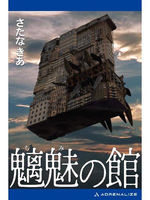 cover image of 魑魅の館: 本編